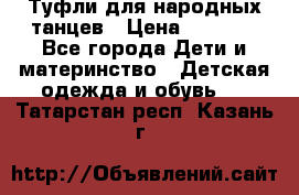 Туфли для народных танцев › Цена ­ 1 700 - Все города Дети и материнство » Детская одежда и обувь   . Татарстан респ.,Казань г.